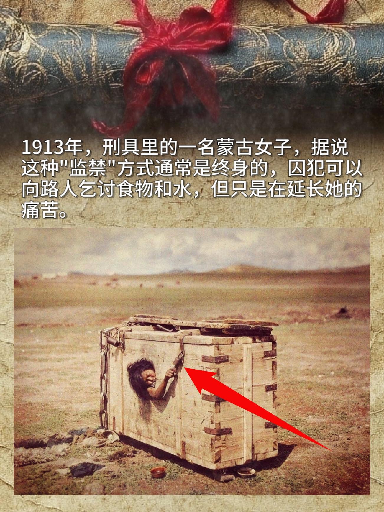 1913年，刑具里的一名蒙古女子，据说这种"监禁"方式通常是终身的，囚...