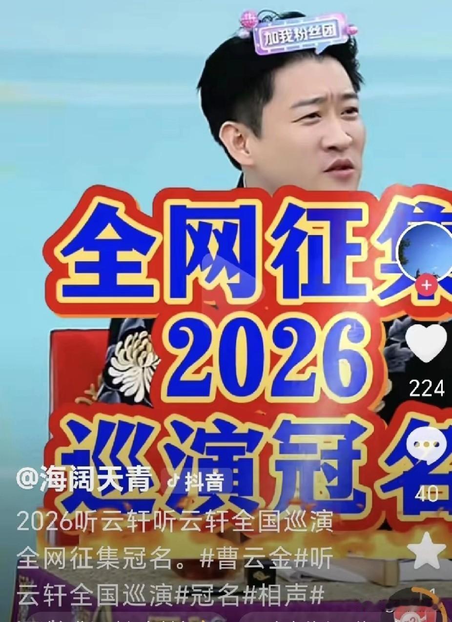 曹云金向全网征集26年专场巡演主题冠名，已经有课代表和马贵荣等曲艺赛道的主播送上