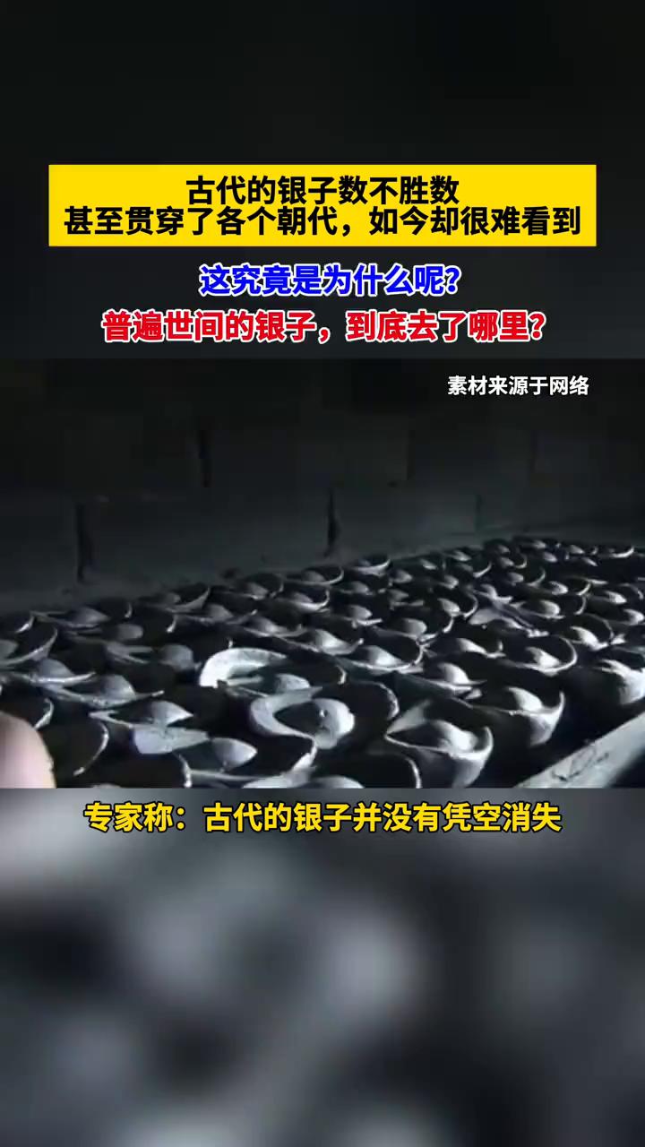 古代的银子数不胜数，甚至贯穿了各个朝代，如今却很难看到，这究竟是为什么？普遍世间