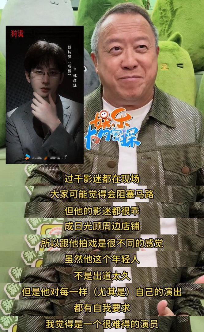 曾志伟采访透露，《狩谎》9月28日杀青。曾志伟夸成毅拍戏认真用心，是个很用心很难