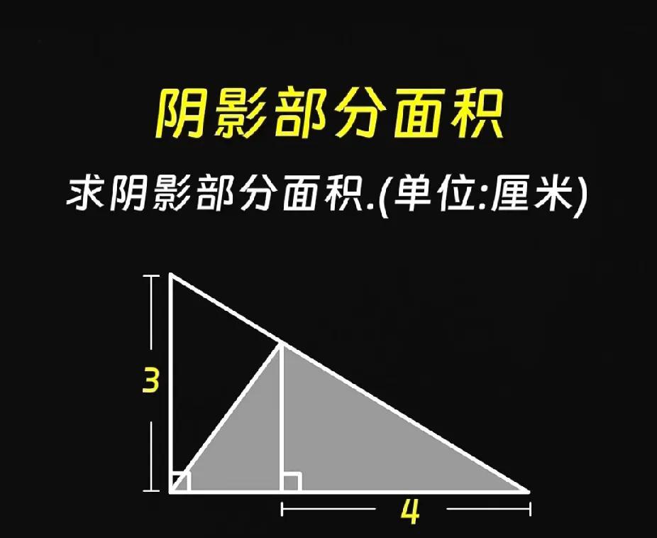 小学奥数题：阴影面积咋算？你会吗？