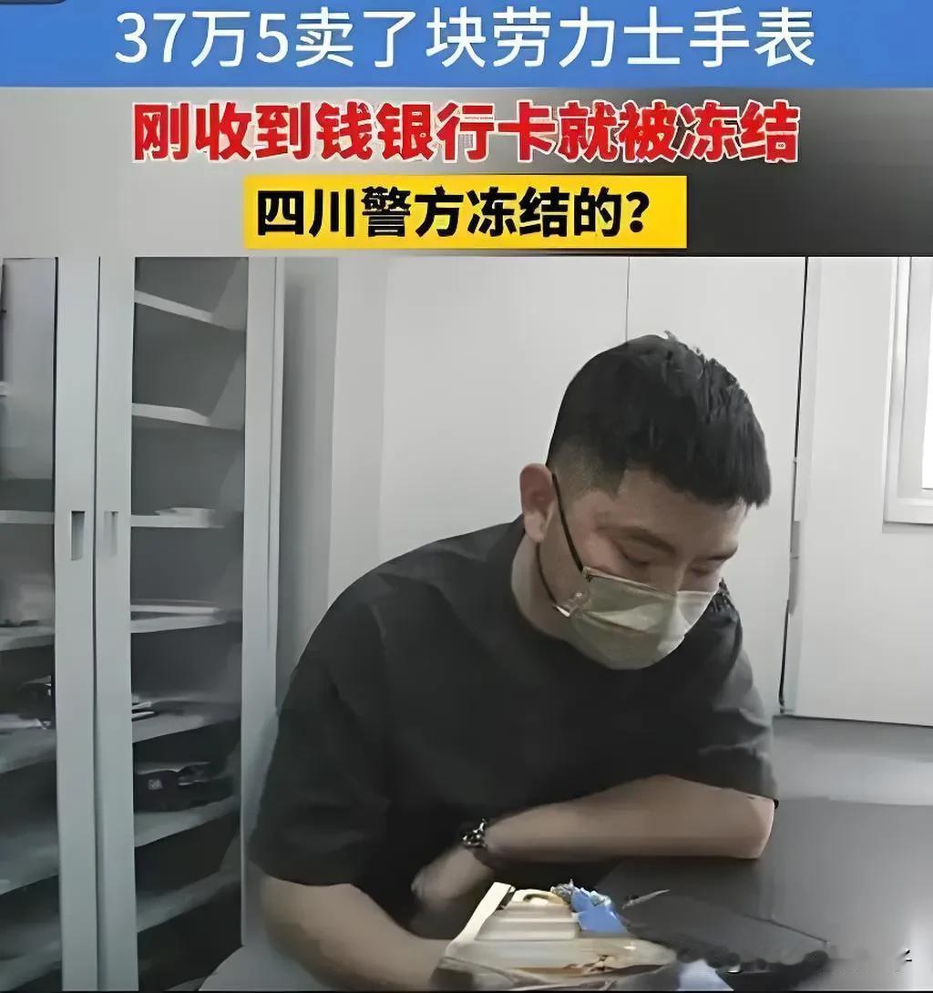 你敢信吗?在闲鱼上正经卖掉一块36万的手表,钱刚到账,银行卡就被警察冻结了。不是