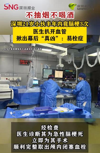 “万万没想到！”7月23日报道，广东深圳，一小伙因脑梗死被送去医院抢救，手术成功