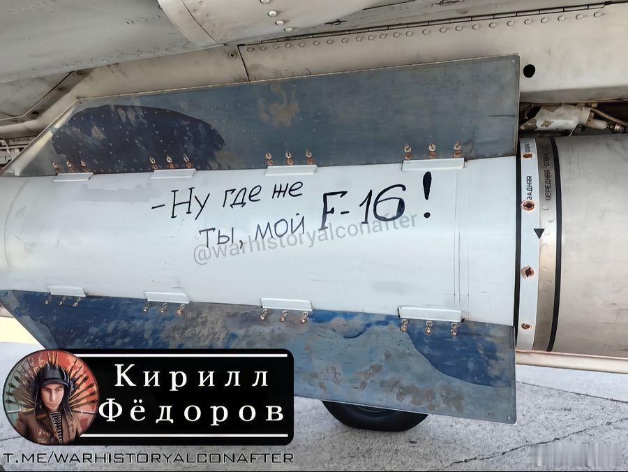 俄罗斯战机挂载R-37M超远程空空导弹上喷涂了一条信息：“F-16，你在哪里！”