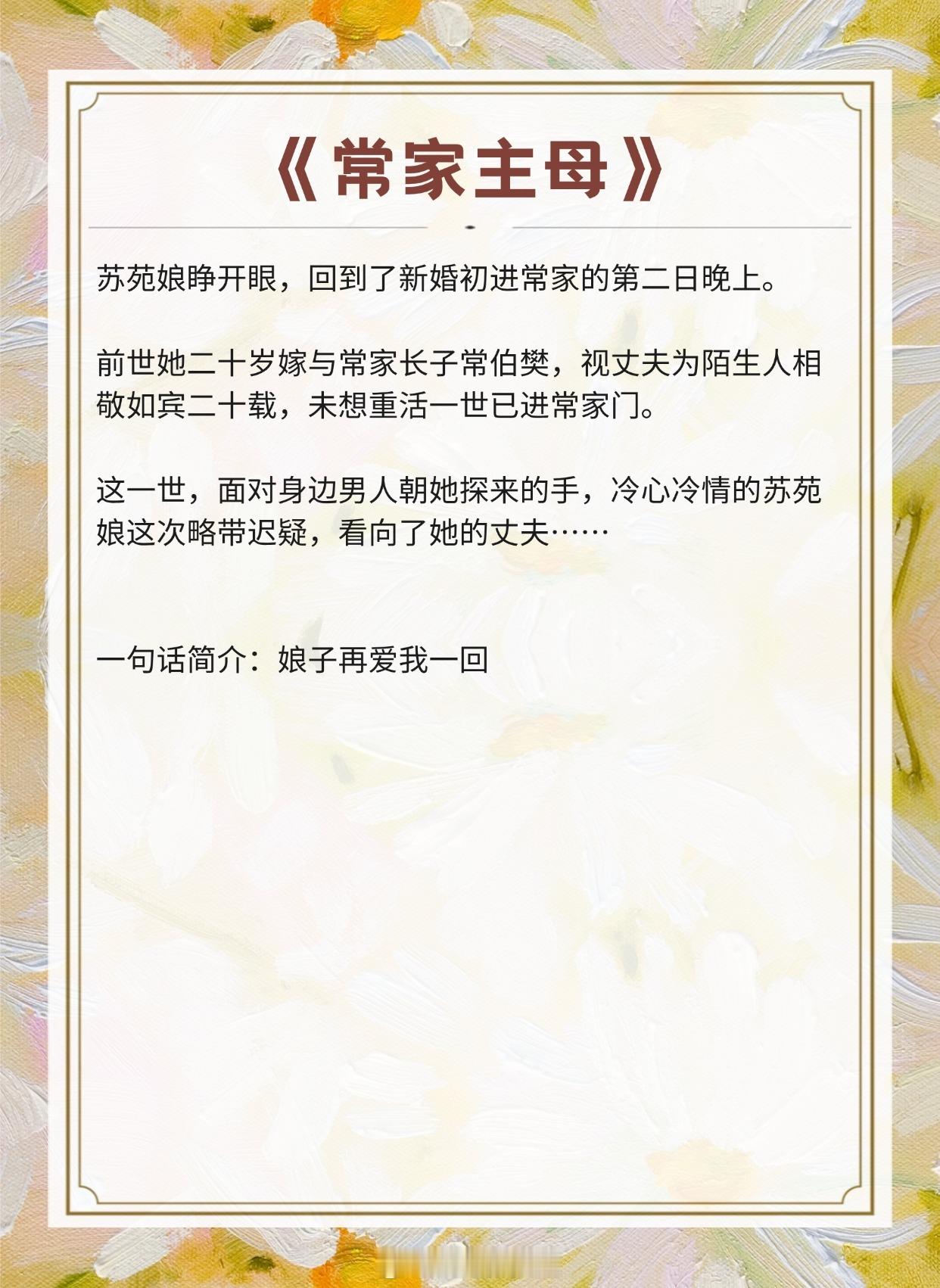 【超绝古言合集】“我不会把你让给任何人。”《常家主母》作者：杀猪刀的温柔《山君》