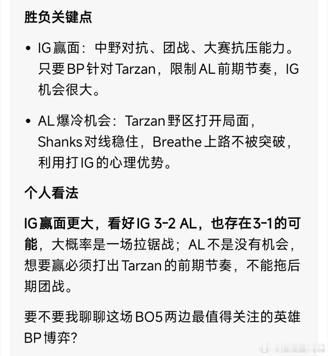 今天IG对战AL这场，连AI都预测IG赢，毕竟IG已经连胜好多场了，除了预测赢以