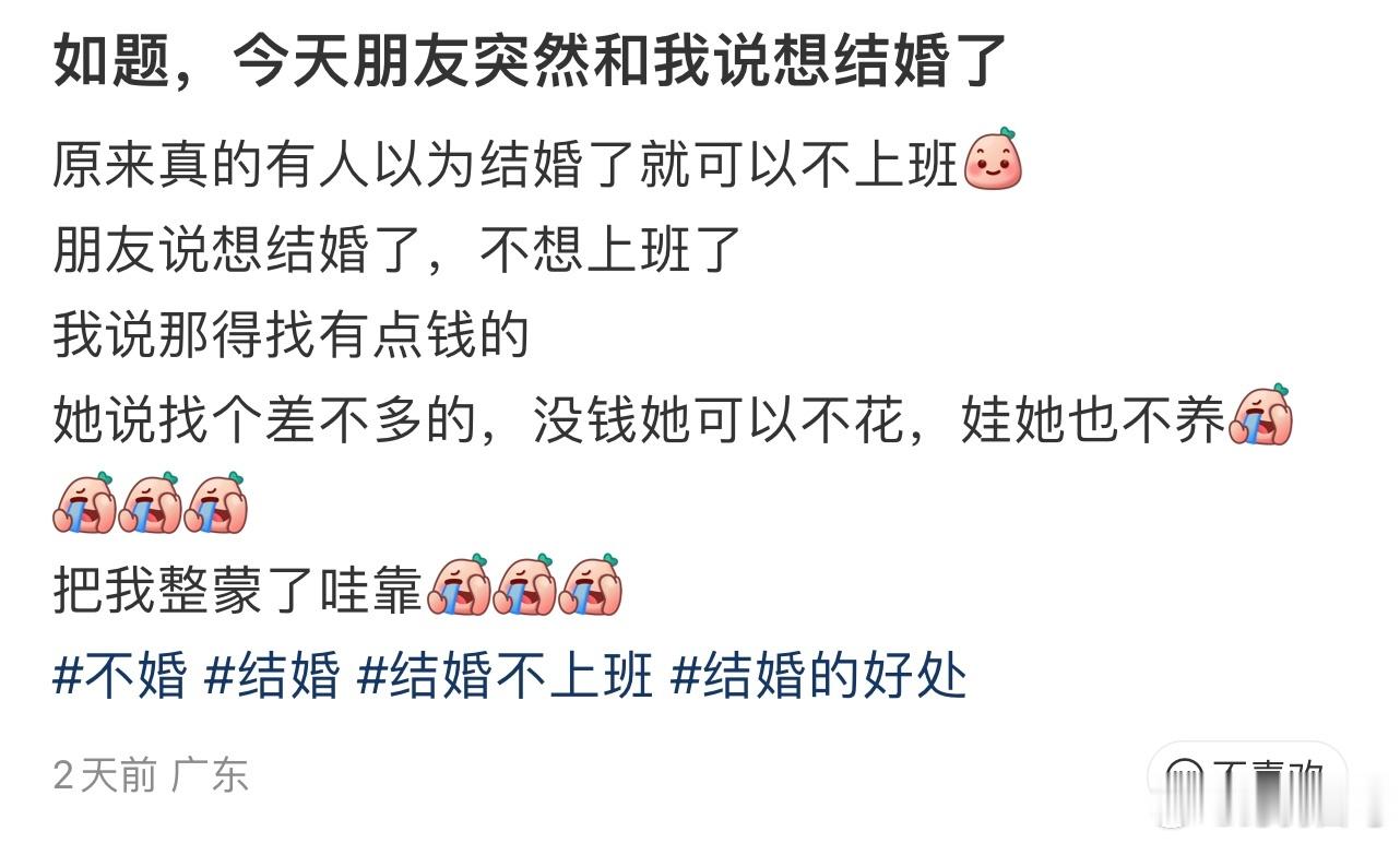 原来真的有人以为结婚了就可以不上班​​​