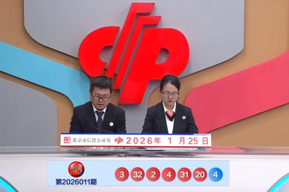 双色球第26011期开奖号码揭晓，红球号码为：02、03、04、20、31、32