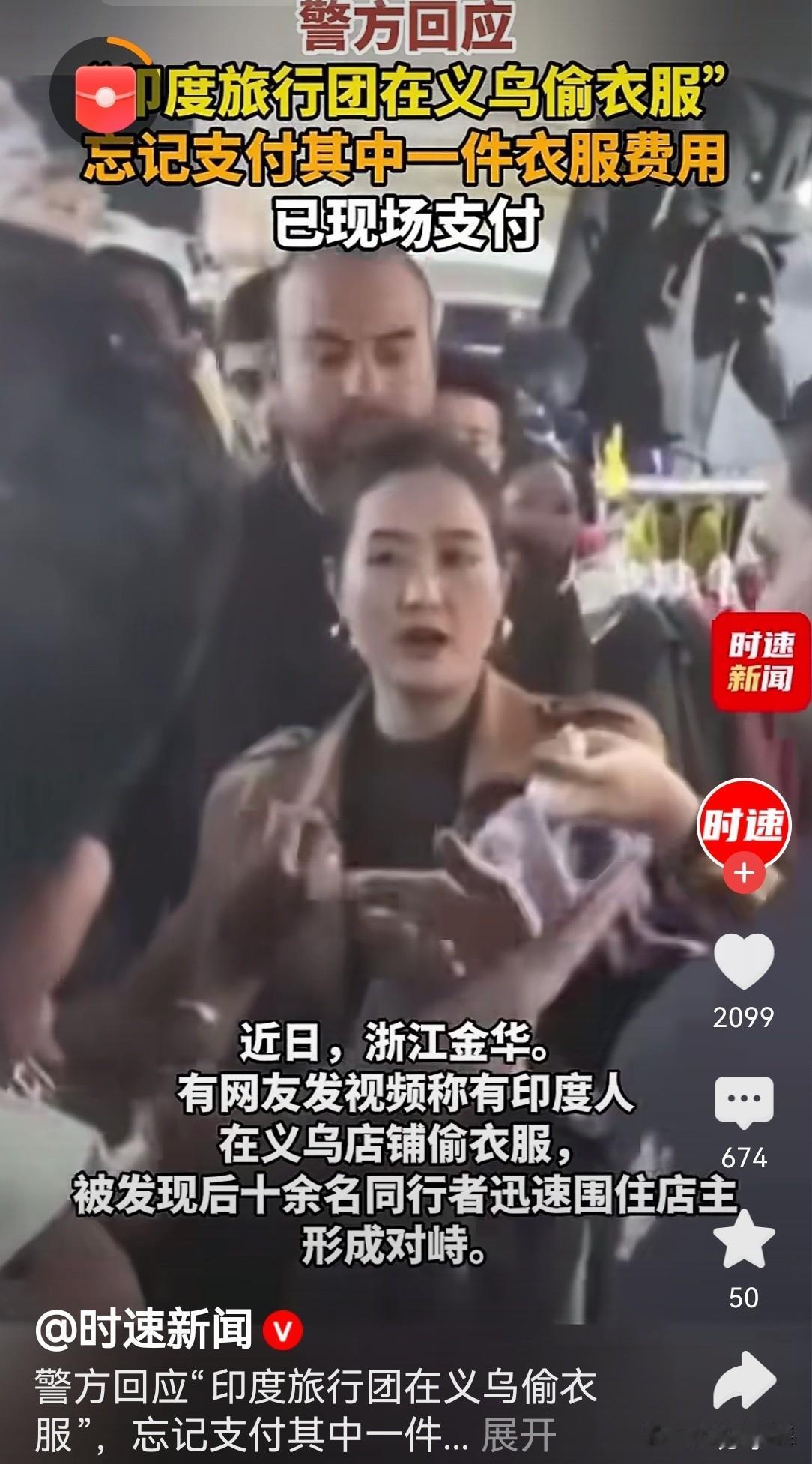 义乌女店主，义愤填膺，印度购物者，若无其事，谈笑风生义乌警方，忘了支付