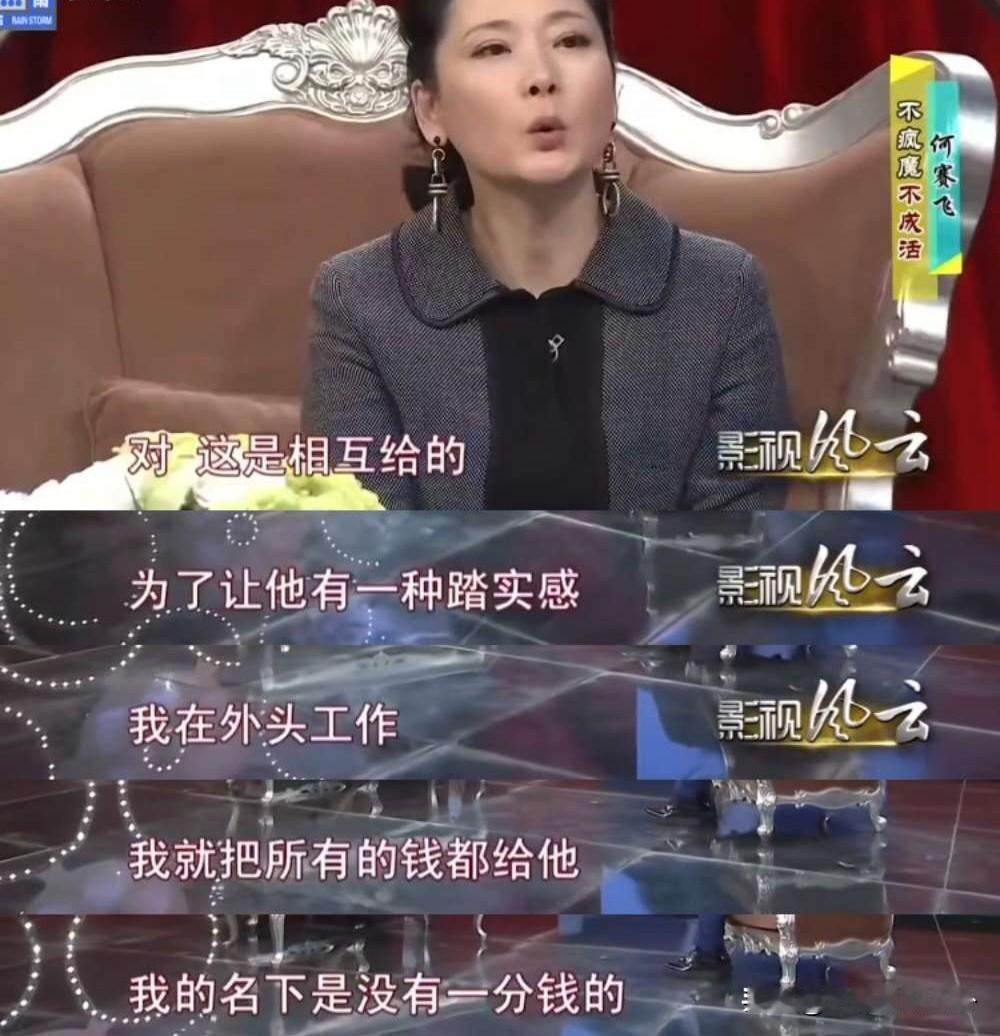 何赛飞说：“为了让我老公有一种踏实感，我在外头工作，我就把所有的钱都给他，我的名