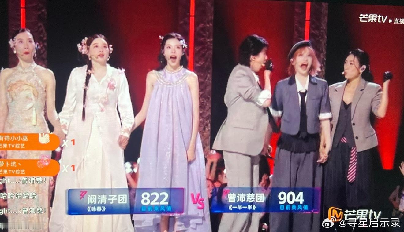 曾沛慈团904票浪姐排名第一轮：曾沛慈团904胜、阚清子团822败第二