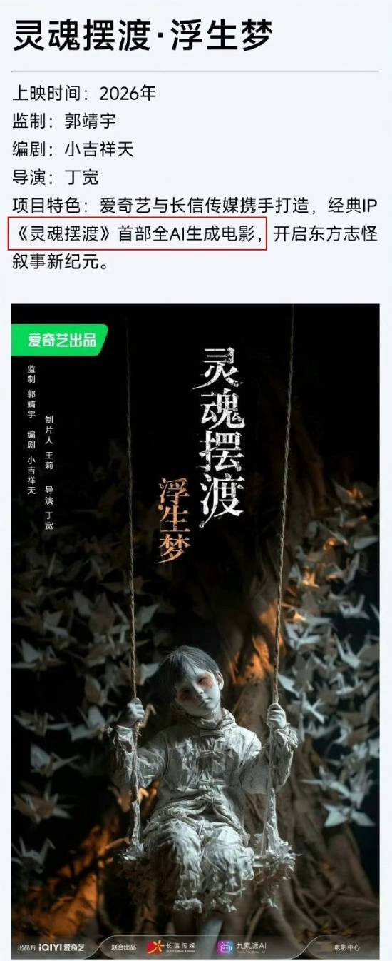 AI版《灵魂摆渡》将定档，系首部全AI生成电影 监制郭靖宇被