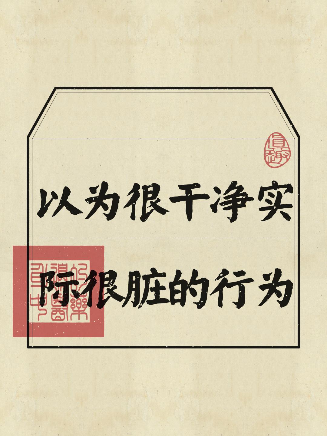 以为很卫生但其实不干净的行为，你中了几个？