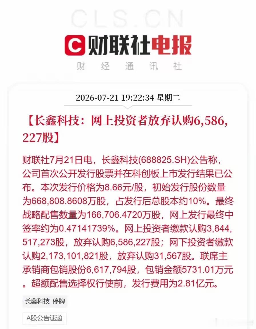 长鑫科技弃购率长鑫科技658万股弃购，有人解读成散户不看好长鑫。1%弃购，这个比