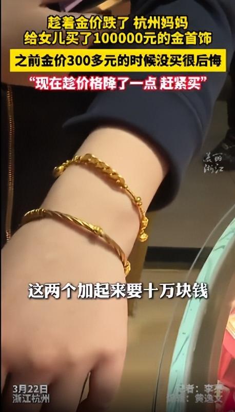 金价“九连跌”！浙江一位妈妈坐不住了，直接花10万给女儿买金饰。一边买一边后悔：