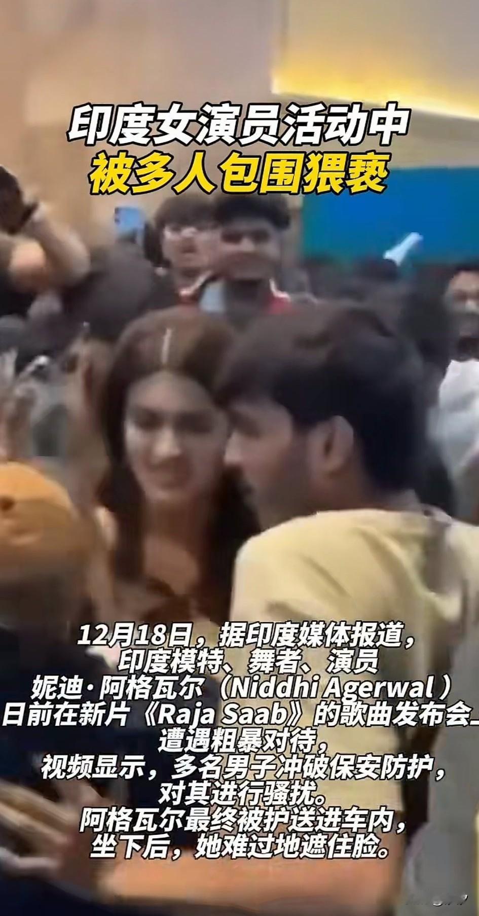 印度女演员的粉丝真的是很狂热，她在参加新片发布会的时候居然被大批粉丝包围，