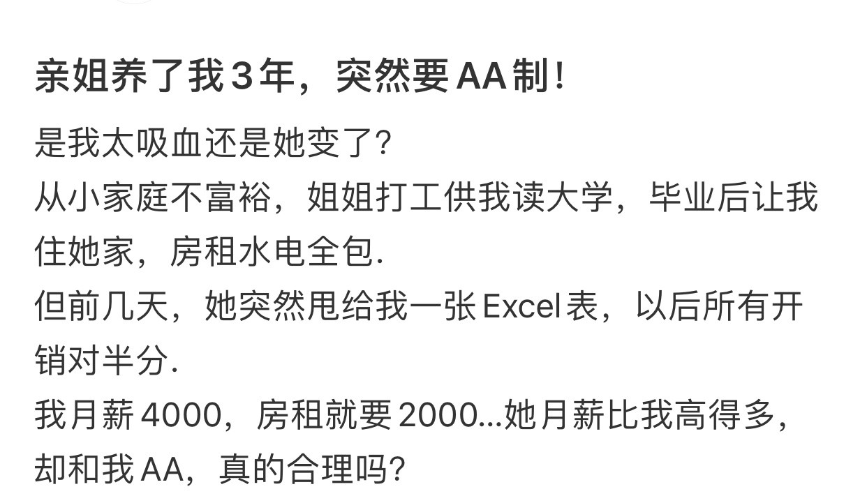 亲姐养了我3年突然要AA制​​​​