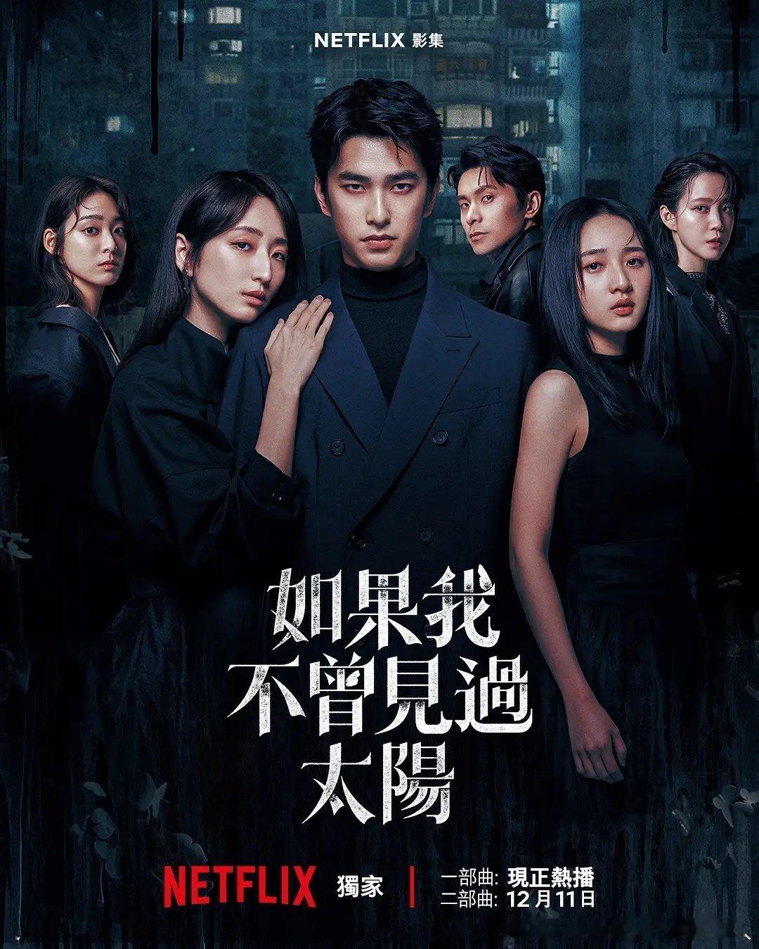 今日新剧上线台湾悬疑罪案剧如果我不曾见过太阳第二季今日上线Netflix，