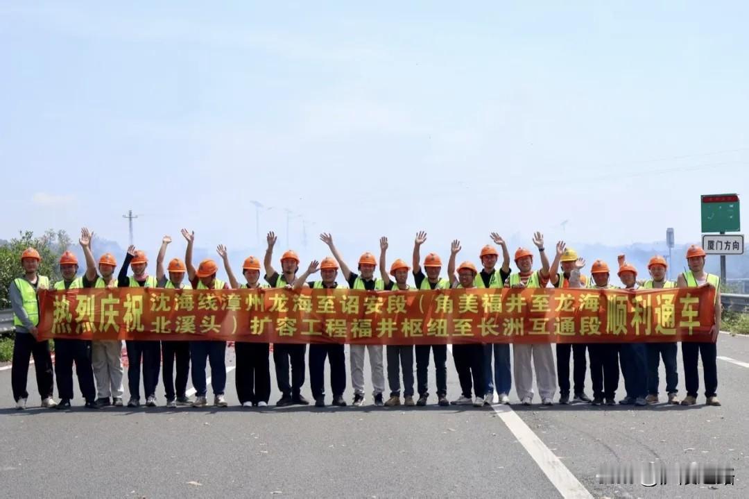通车啦！漳州沈海高速公路改造工程宛如一颗璀璨明珠，惊艳地通过了验收！它便是沈海高