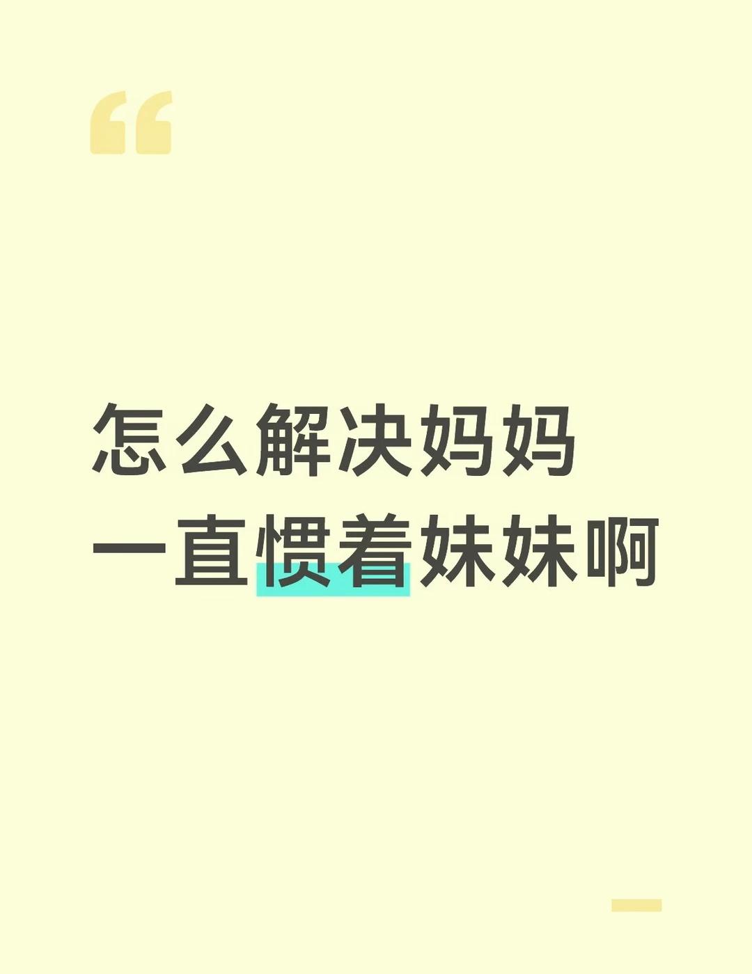 如题，我妹妹比我小12岁，从小我爸妈比较惯着她，惯的说话办事都是小孩脾气。我上班