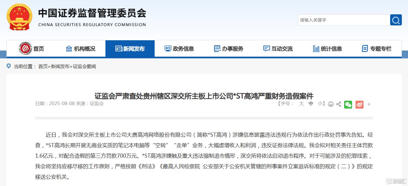 连续九年财务造假! *ST高鸿收1.6亿罚单