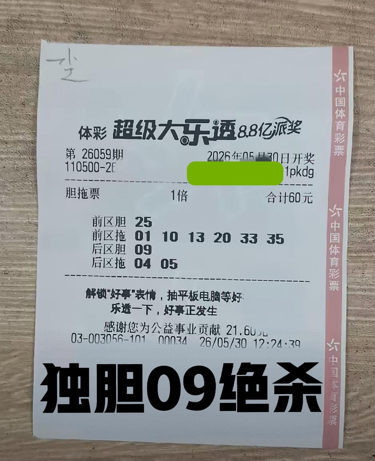 后区独胆09绝杀一波，现在后区仅剩8个号码了，先帮大家杀掉3-8-9-11四个号