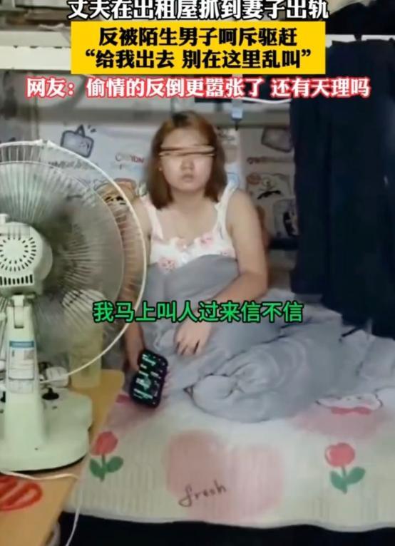 丈夫在出租屋抓到妻子出轨，反被陌生男子呵斥驱赶：“给我出去，别在这里乱叫。”