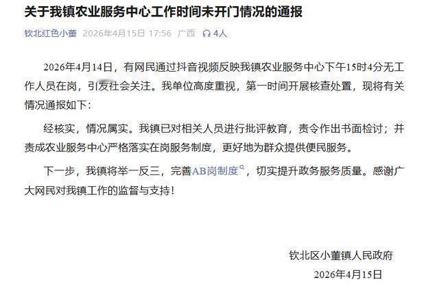 上班时间没人在岗！广西一镇政府火速通报，处理结果来了❗4月14日，有网友拍抖音