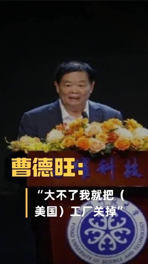 曹德旺：大不了把美国工厂关掉！一句话，道尽中国企业家的底气与傲骨78岁的曹德
