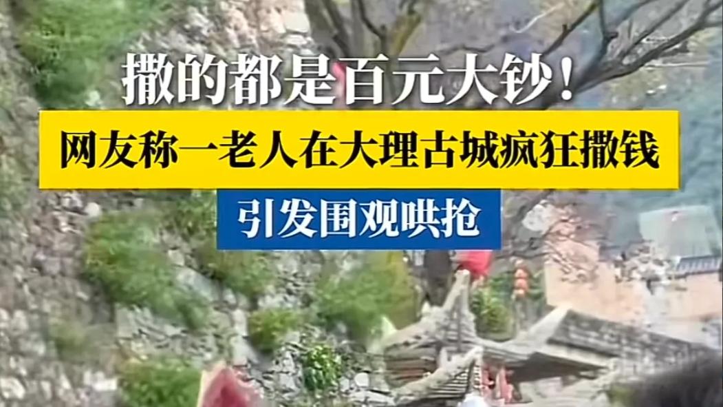 网传一大爷中了1000万大理古城疯狂撒钱66万有人捡3000元