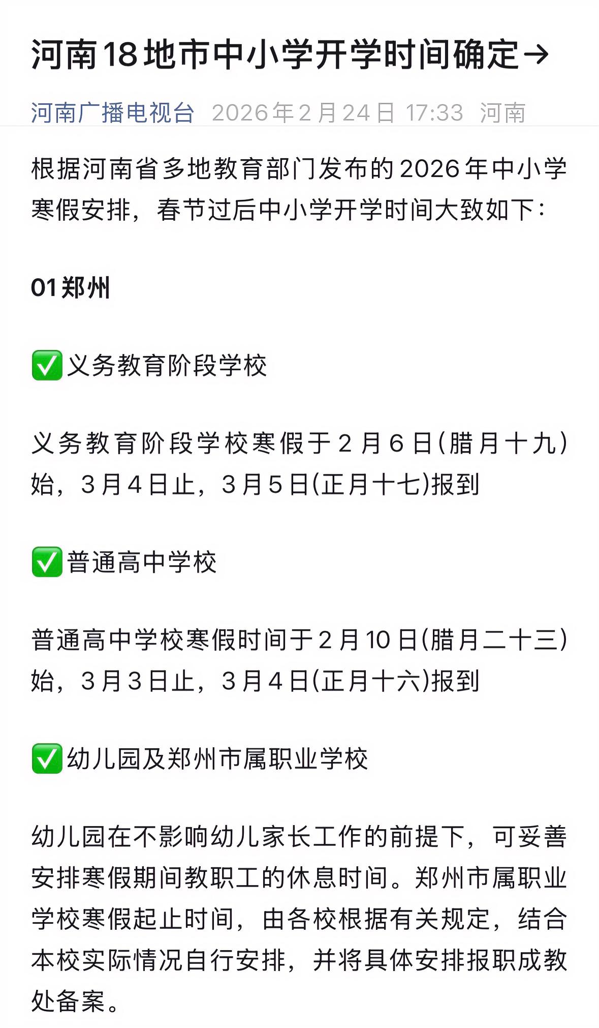 河南18地春季学期开学时间确定，河南广播电视台官方发布18地开学大致时间。郑