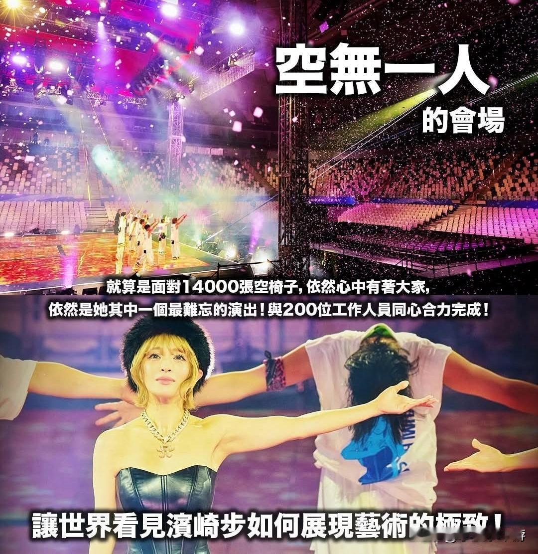 让世界看见日本流行音乐天后滨崎步如何展现艺术的极致！经昨日滨崎步亲证在被取消