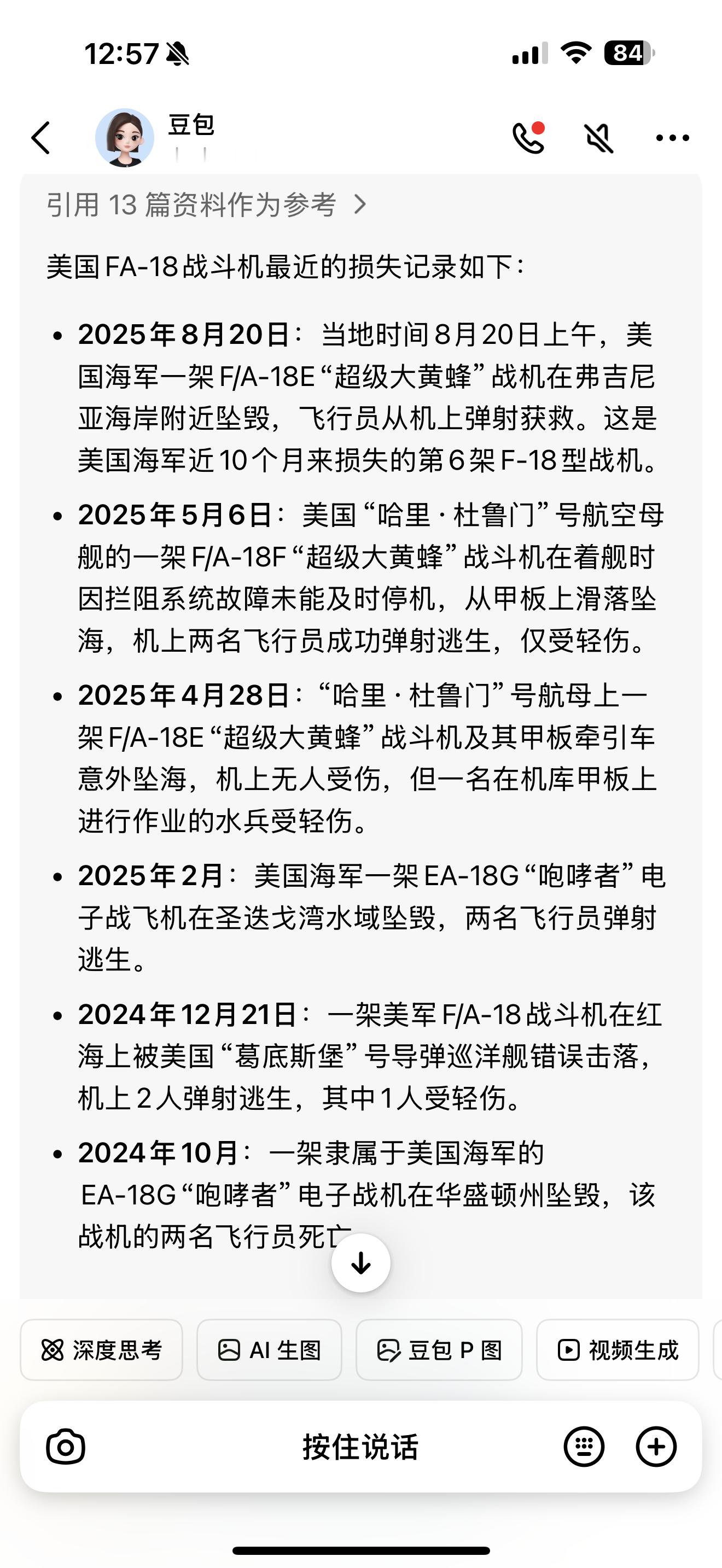美国海军又摔了一架F/A-18战斗机，最近10个月摔了6架了。这都是豆包说的，可