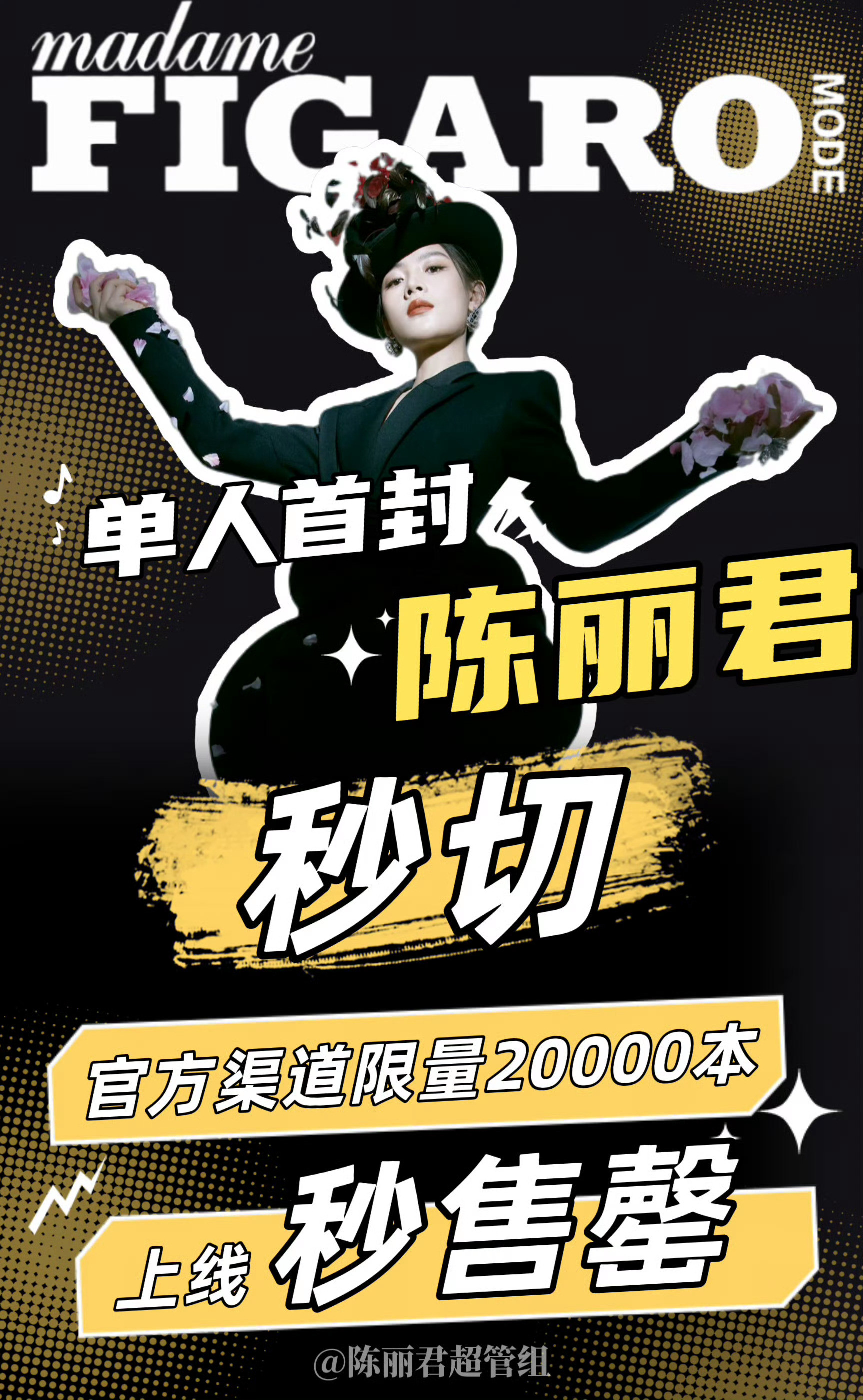 陈丽君杂志秒切陈丽君杂志限量陈丽君登上费加罗封面，限量2万本，不到一分钟就售空了