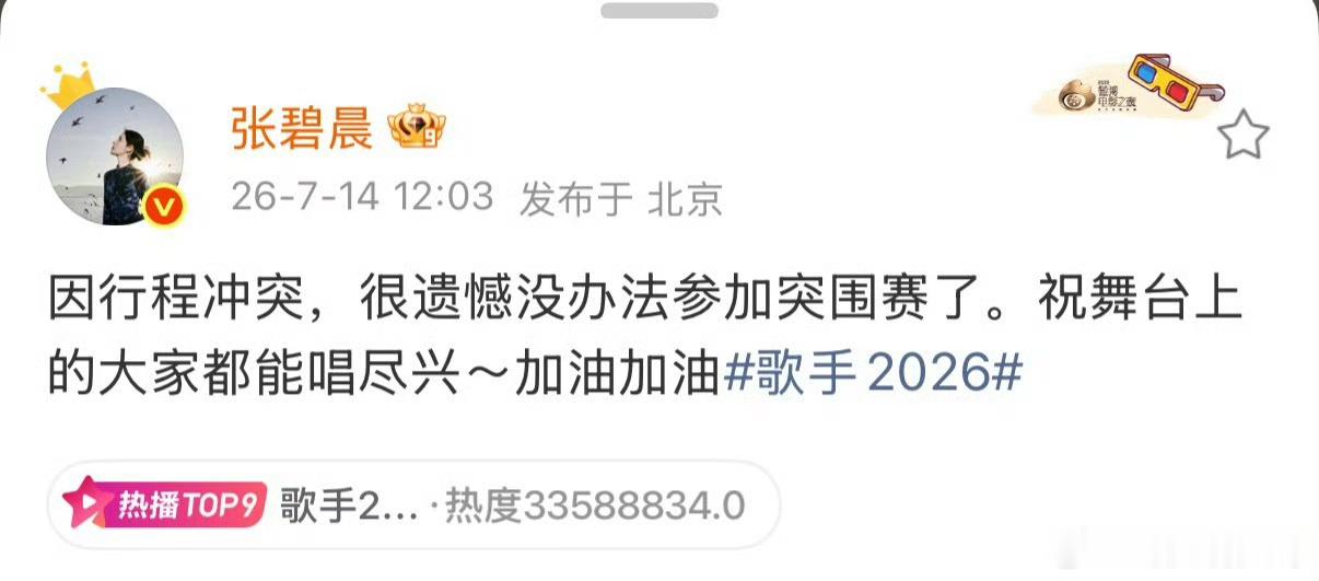 张碧晨弃赛声明无缘本次歌手突围比拼，后续仍会关注其音乐产出。