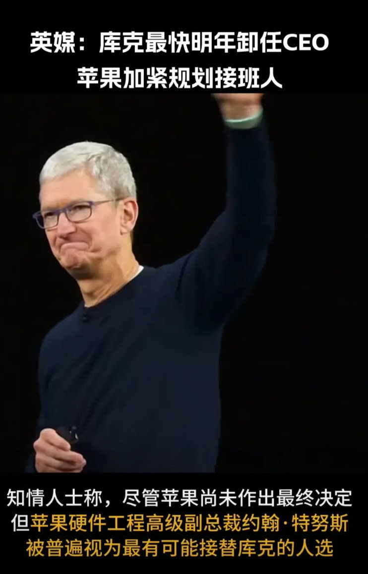 苹果下一任领头羊会是谁？有消息透露称，苹果CEO蒂姆库克，马上就要进入卸任程序