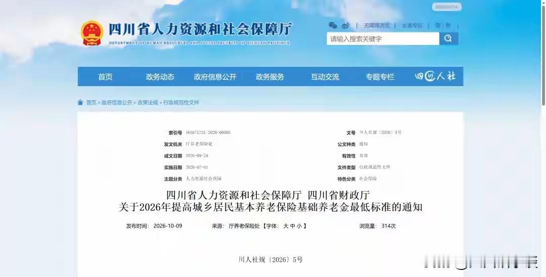 四川城乡居民基础养老金有新消息了！10月9日，四川省人力资源和社会保障厅、四川省