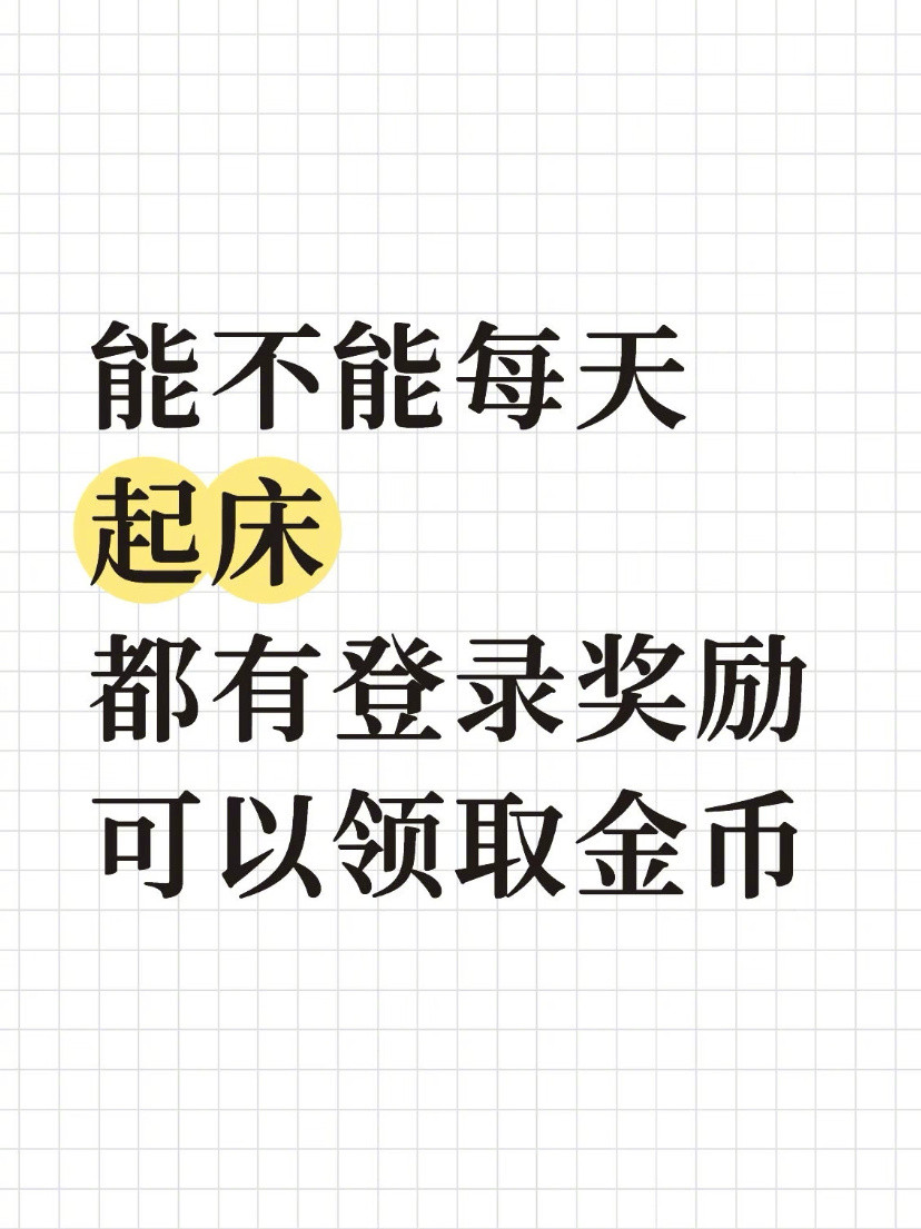 能不能每天起床都有登录奖励