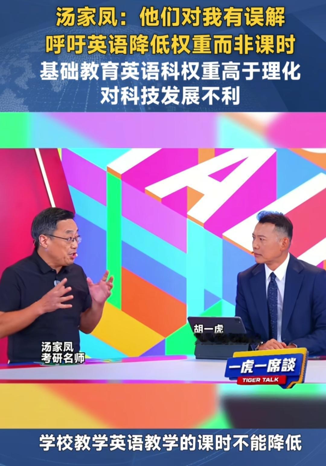 汤家凤谈英语课时。近日，汤家凤先生受邀登上某卫视节目，谈谈最近的英语观点。老汤的