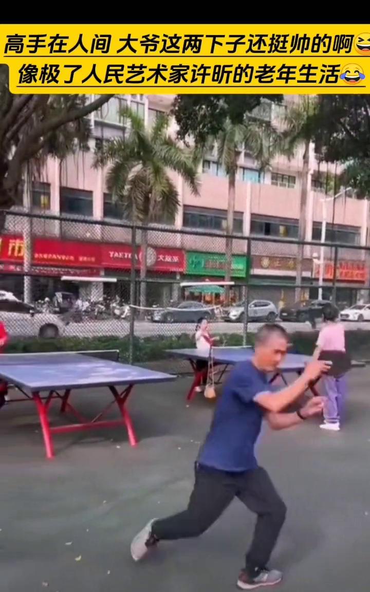 高手在人间，大爷这两下子还挺帅的，像极了人民艺术家许昕的老年生活。