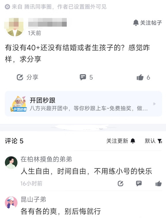 网友爆料，腾讯有位40+的同事在打听，身边那些没结婚、也没生孩子的人，现在日子过得如何。这个问题其实