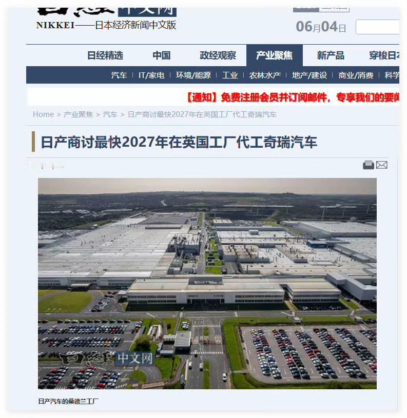 日产商讨最快2027年在英国工厂代工奇瑞汽车……有点魔幻了，好吧！