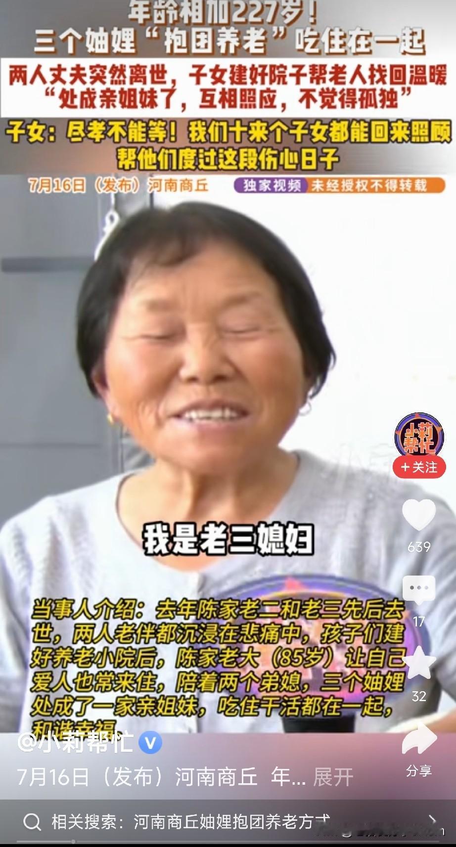 抱团养老的榜样商丘那个普通村庄里，三位老太太，大嫂81，二嫂和三弟媳一个73