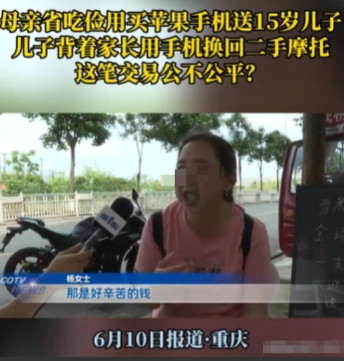 6月10日，重庆，女子每个月工资只有4000元，15岁的儿子要她买苹果的手机，为