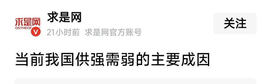 当前我国供强需弱的主要原因是什么？求是网给出了答案：一味投资以扩大生产，却忽视