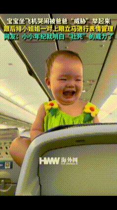 小小年纪就知道要面子了！宝宝坐飞机一直哭闹，被爸爸“威胁”再哭就把你举起来，结果
