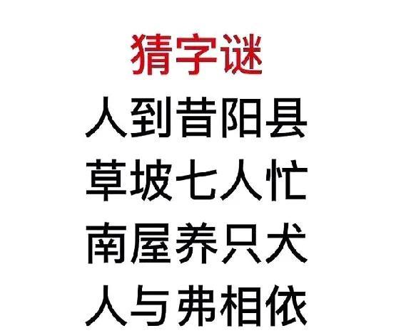 超烧脑字谜来袭！“南屋养只犬”是啥字？我猜半天没头绪