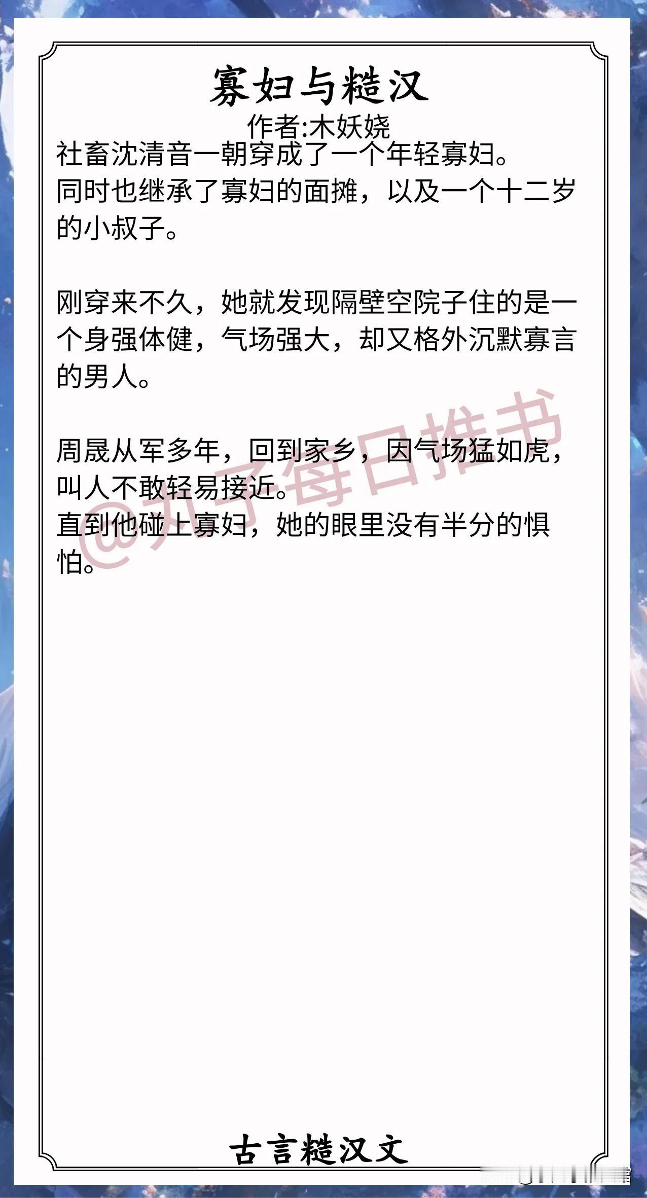🌈古言糙汉文合集1.《寡妇与糙汉》作者:木妖娆（明媚豁达小寡