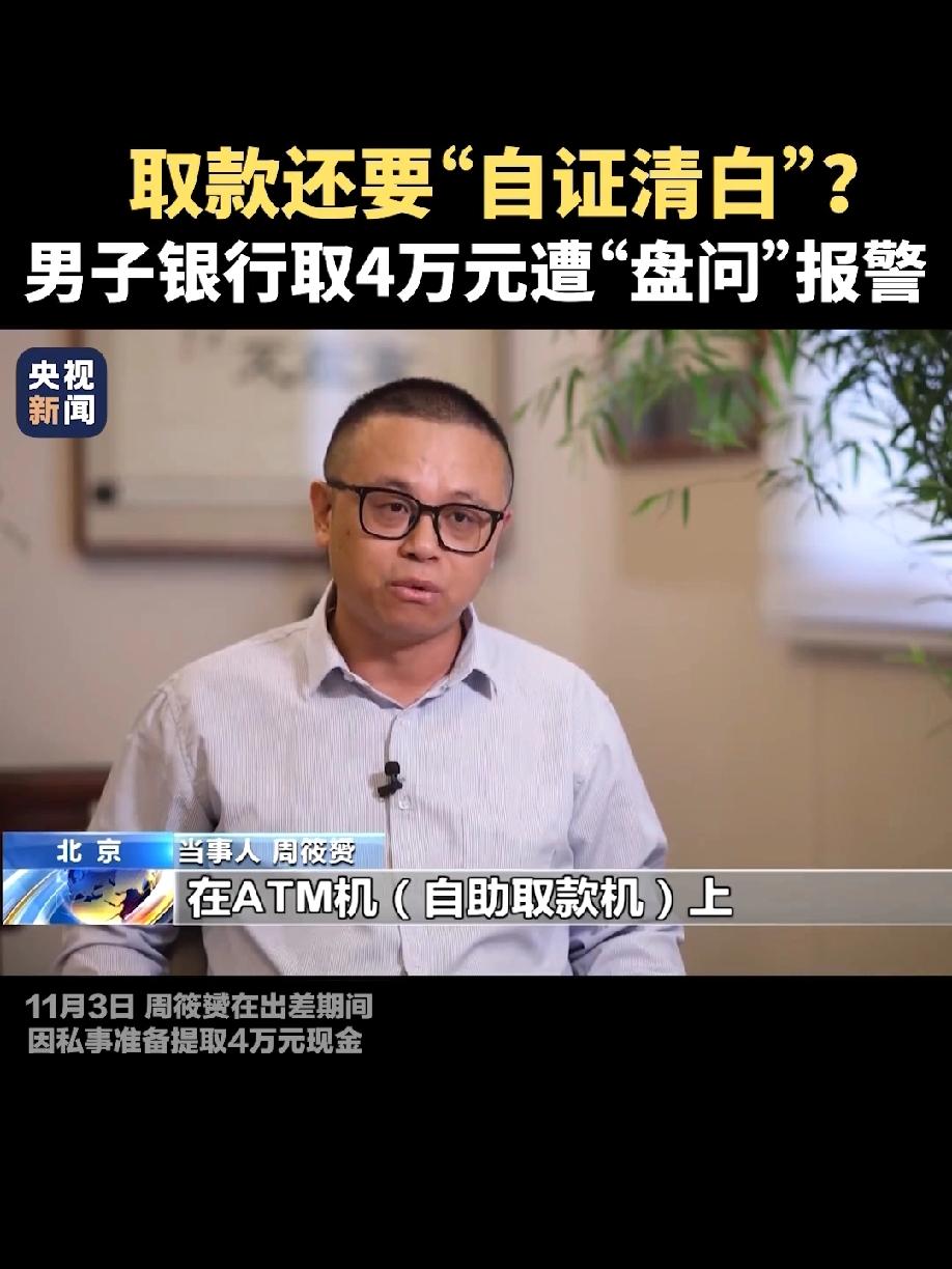 取款还要自证清白？山东东营，律师去银行取4万现金，被追问“资金用途”，律师如实告