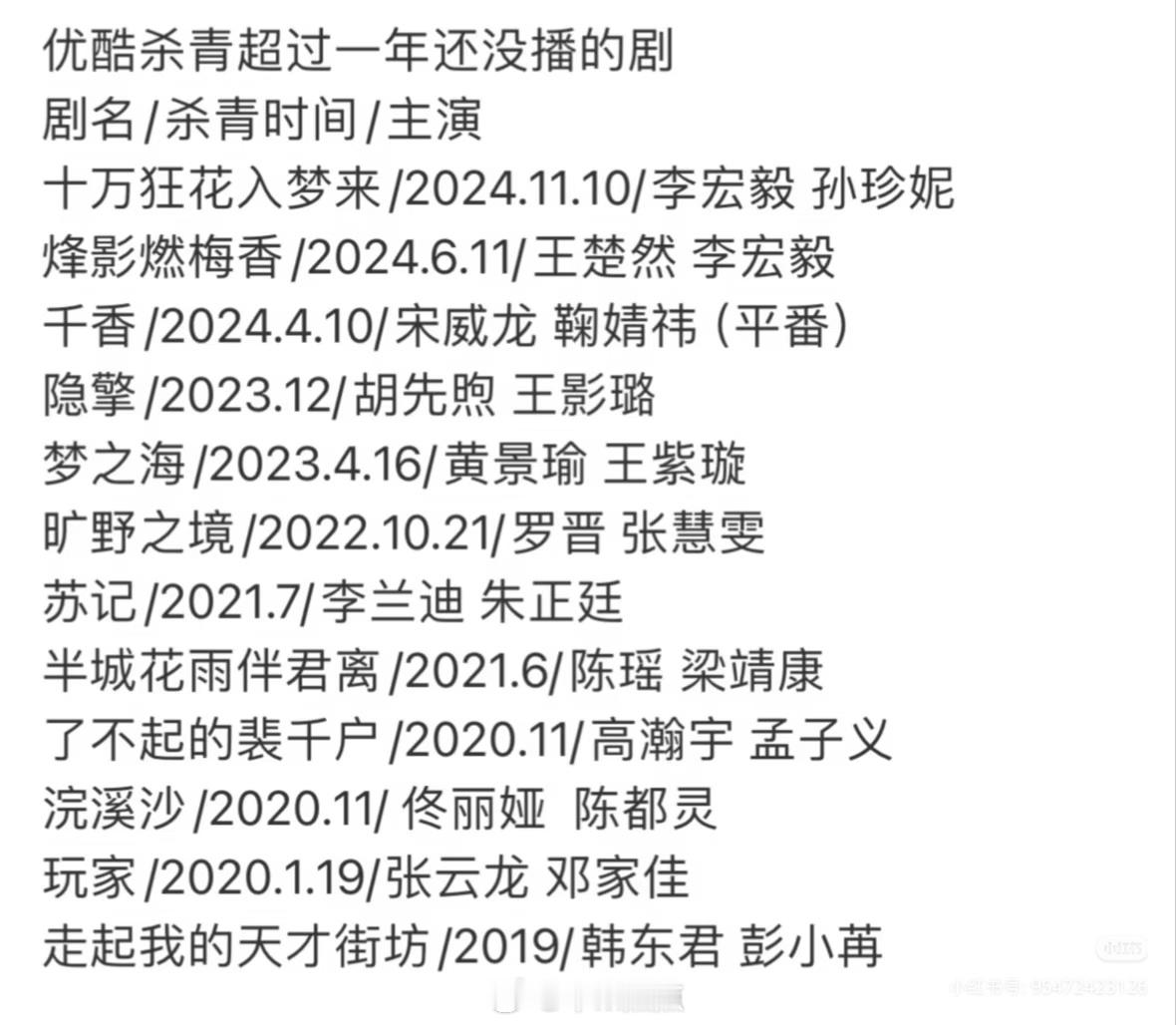 👖杀青超过一年还没播的剧☞烽影燃梅香和千香我一直在等你们👖优酷为啥这么多待播